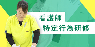 看護師特定行為研修